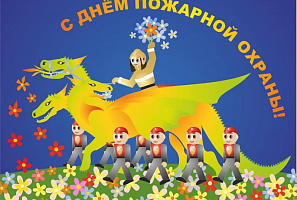 С праздником, огнеборцы!